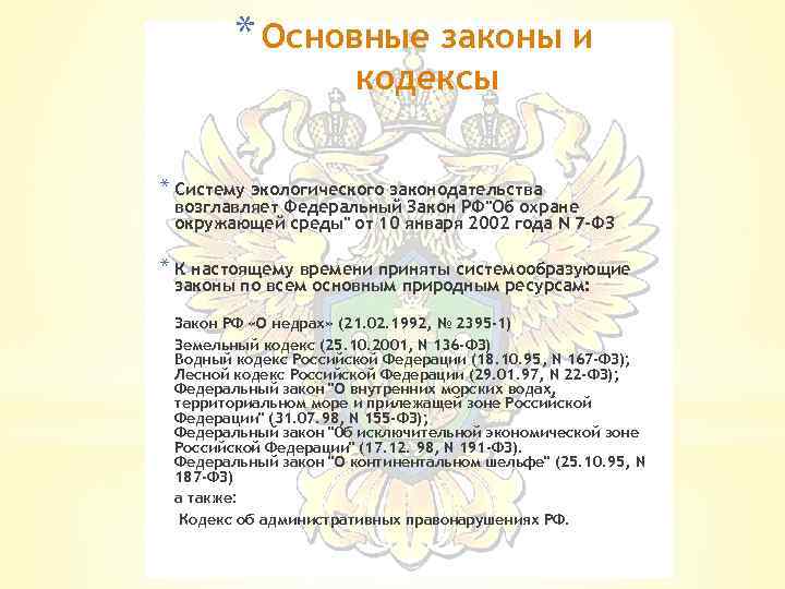 * Основные законы и кодексы * Систему экологического законодательства возглавляет Федеральный Закон РФ