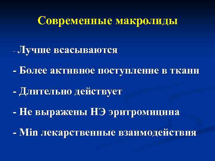 Современные макролиды - Лучше всасываются - Более активное поступление в ткани - Длительно действует