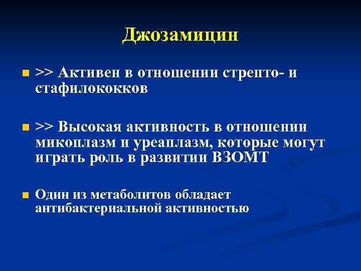 Джозамицин n >> Активен в отношении стрепто- и стафилококков n >> Высокая активность в