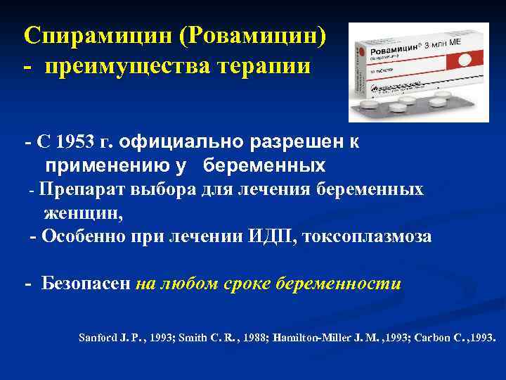 Спирамицин (Ровамицин) - преимущества терапии - С 1953 г. официально разрешен к применению у