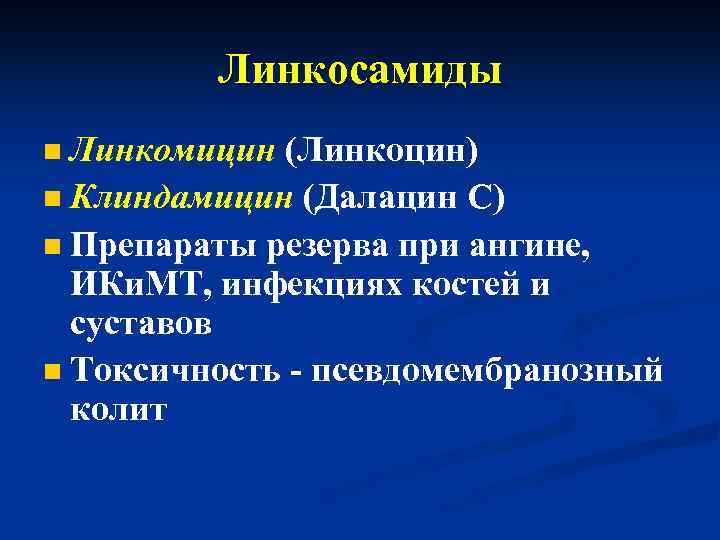 Линкосамиды Линкомицин (Линкоцин) n Клиндамицин (Далацин С) n Препараты резерва при ангине, ИКи. МТ,