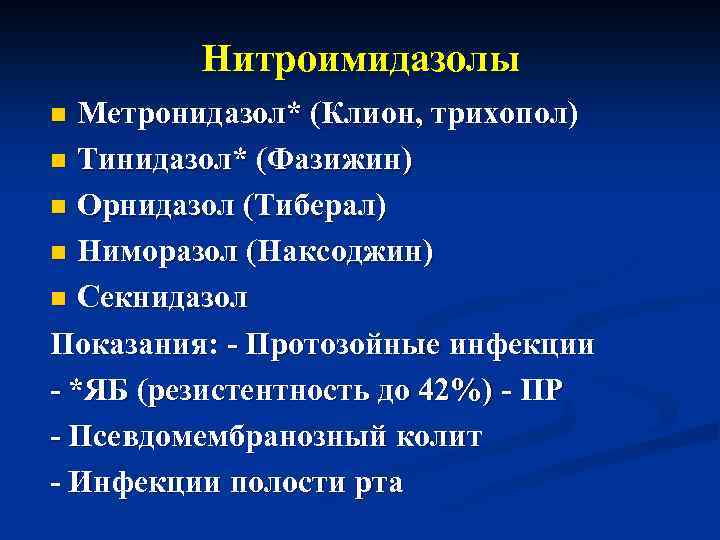 Нитроимидазолы Метронидазол* (Клион, трихопол) n Тинидазол* (Фазижин) n Орнидазол (Тиберал) n Ниморазол (Наксоджин) n