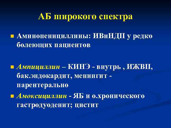 АБ широкого спектра n Аминопенициллины: ИВи. НДП у редко болеющих пациентов n Ампициллин –