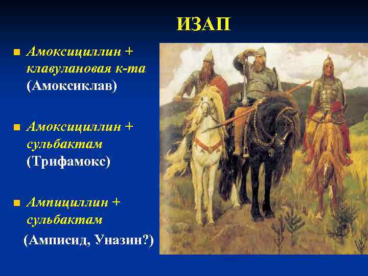 ИЗАП n Амоксициллин + клавулановая к-та (Амоксиклав) n Амоксициллин + сульбактам (Трифамокс) n Ампициллин