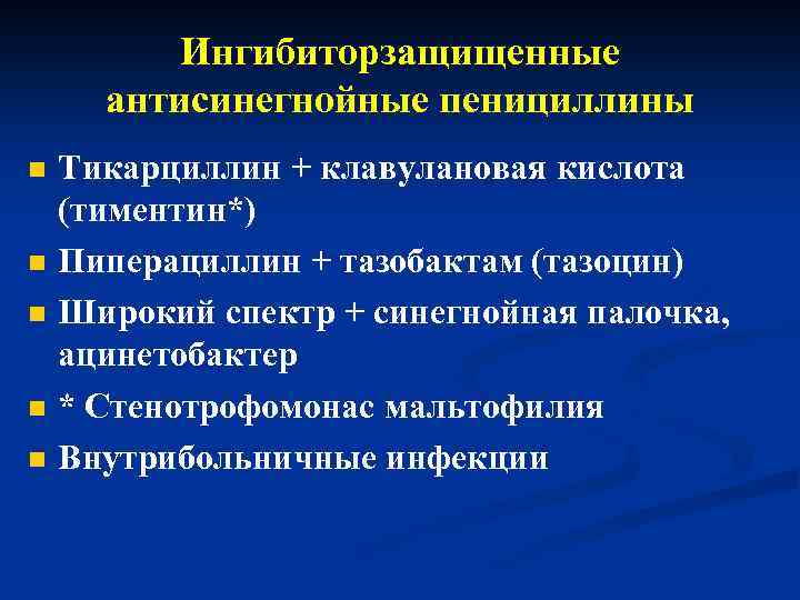 Ингибиторзащищенные антисинегнойные пенициллины n n n Тикарциллин + клавулановая кислота (тиментин*) Пиперациллин + тазобактам