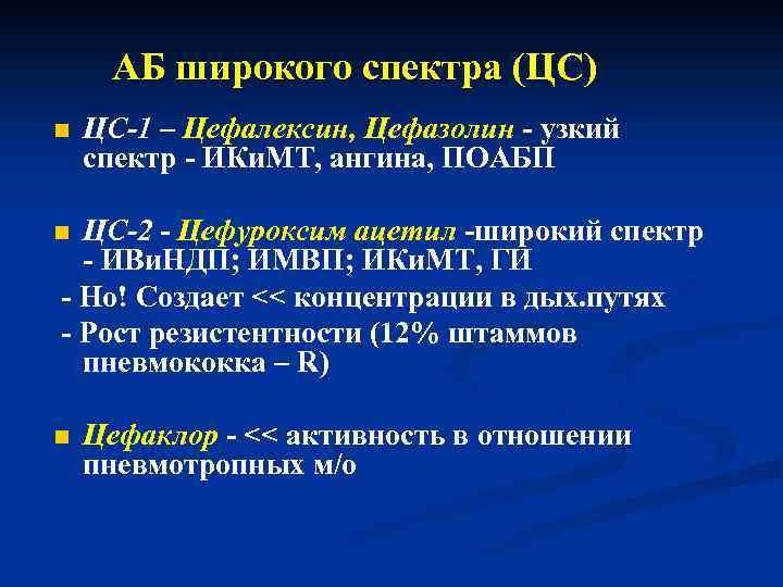 АБ широкого спектра (ЦС) n ЦС-1 – Цефалексин, Цефазолин - узкий спектр - ИКи.