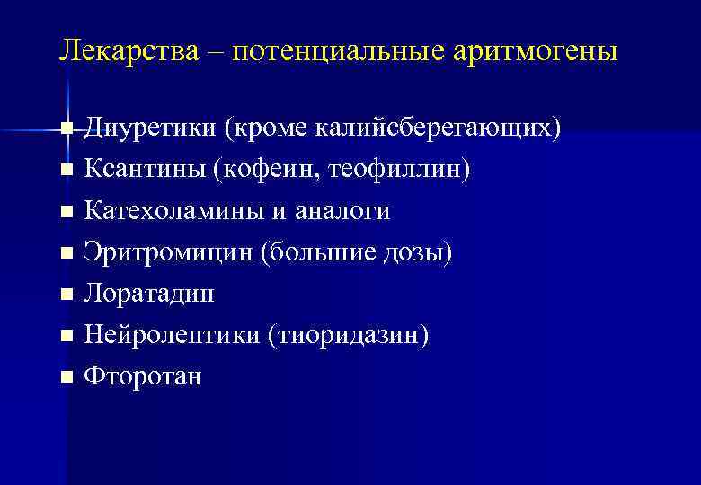 Лекарства – потенциальные аритмогены Диуретики (кроме калийсберегающих) n Ксантины (кофеин, теофиллин) n Катехоламины и