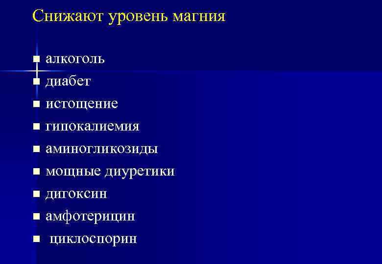 Снижают уровень магния алкоголь n диабет n истощение n гипокалиемия n аминогликозиды n мощные