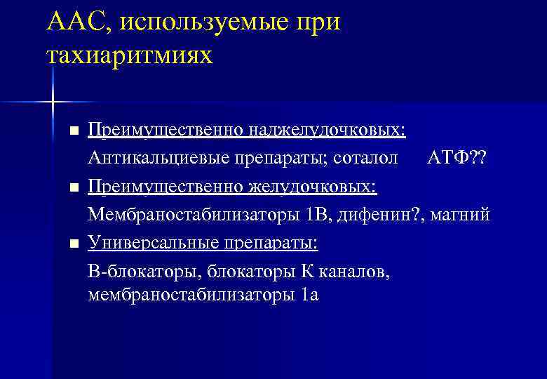 ААС, используемые при тахиаритмиях n n n Преимущественно наджелудочковых: Антикальциевые препараты; соталол АТФ? ?