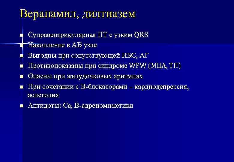 Верапамил, дилтиазем n n n n Суправентрикулярная ПТ с узким QRS Накопление в АВ