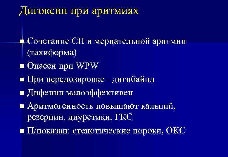 Дигоксин при аритмиях Сочетание СН и мерцательной аритмии (тахиформа) n Опасен при WPW n