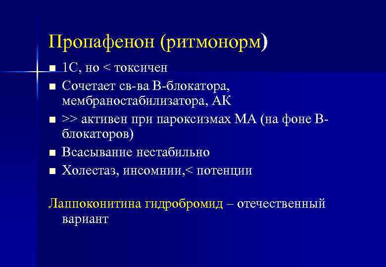 Пропафенон (ритмонорм) n n n 1 С, но < токсичен Сочетает св-ва В-блокатора, мембраностабилизатора,