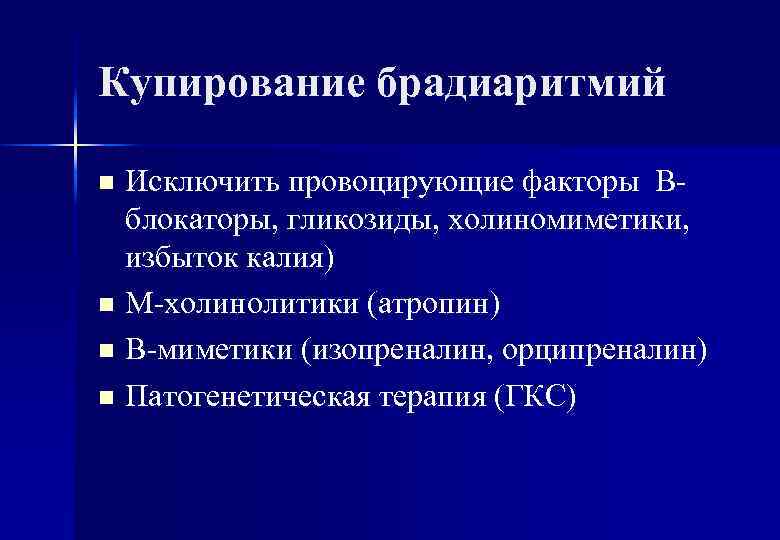 Купирование брадиаритмий Исключить провоцирующие факторы Вблокаторы, гликозиды, холиномиметики, избыток калия) n М-холинолитики (атропин) n