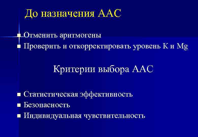 До назначения ААС Отменить аритмогены n Проверить и откорректировать уровень К и Mg n