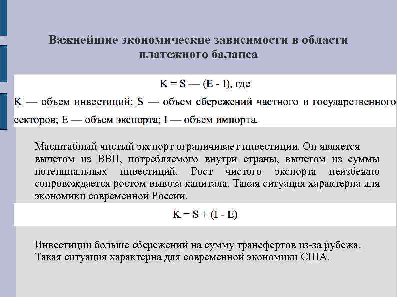 Важнейшие экономические зависимости в области платежного баланса Масштабный чистый экспорт ограничивает инвестиции. Он является