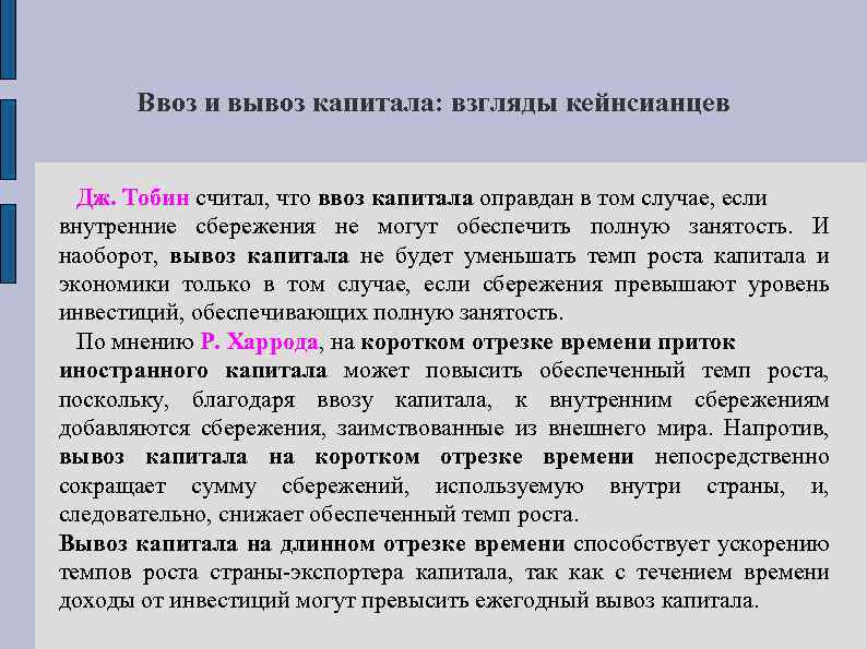 Ввоз и вывоз капитала: взгляды кейнсианцев Дж. Тобин считал, что ввоз капитала оправдан в