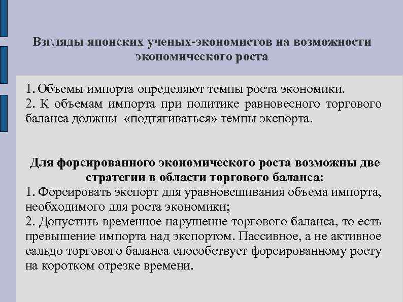 Взгляды японских ученых-экономистов на возможности экономического роста 1. Объемы импорта определяют темпы роста экономики.