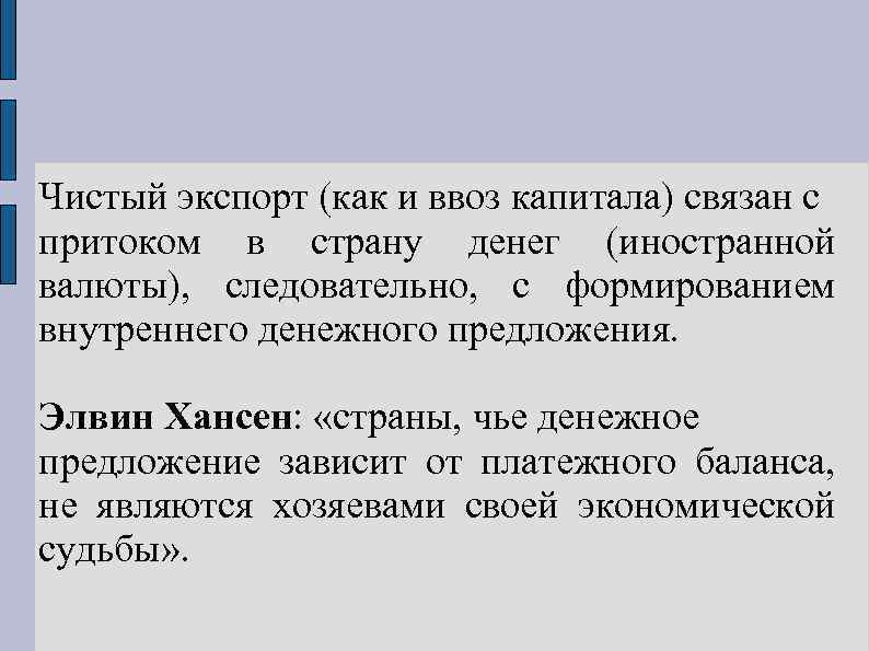 Чистый экспорт (как и ввоз капитала) связан с притоком в страну денег (иностранной валюты),