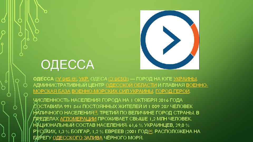 ОДЕССА ОДЕ ССА ([ⱯˈDʲESːƏ], УКР. ОДЕСА [ƆˈDƐSⱭ]) — ГОРОД НА ЮГЕ УКРАИНЫ. АДМИНИСТРАТИВНЫЙ ЦЕНТР