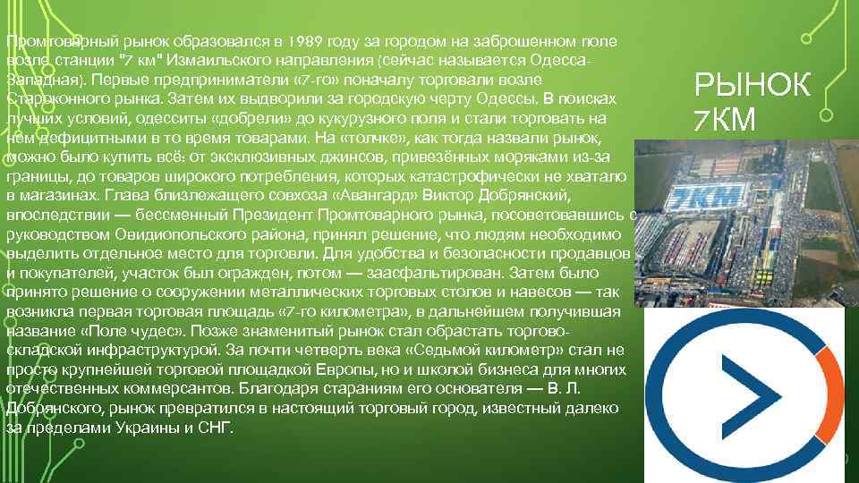 Промтоварный рынок образовался в 1989 году за городом на заброшенном поле возле станции "7