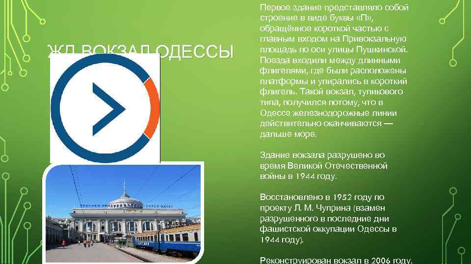 ЖД ВОКЗАЛ ОДЕССЫ Первое здание представляло собой строение в виде буквы «П» , обращённое