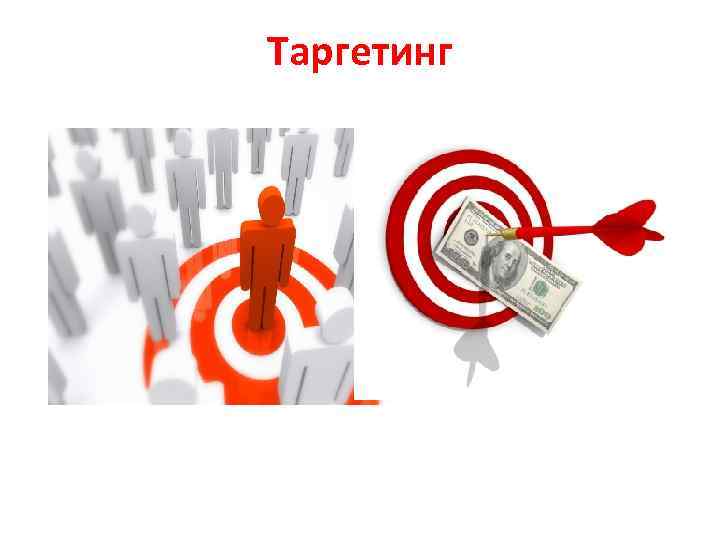 Таргетинг 