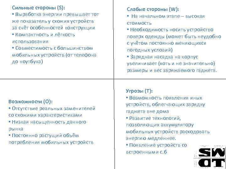 Сильные стороны (S): • Выработка энергии превышает тот же показатель у схожих устройств за