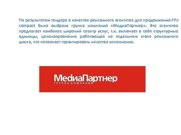 По результатам тендера в качестве рекламного агентства для продвижения FPJcompact была выбрана группа компаний