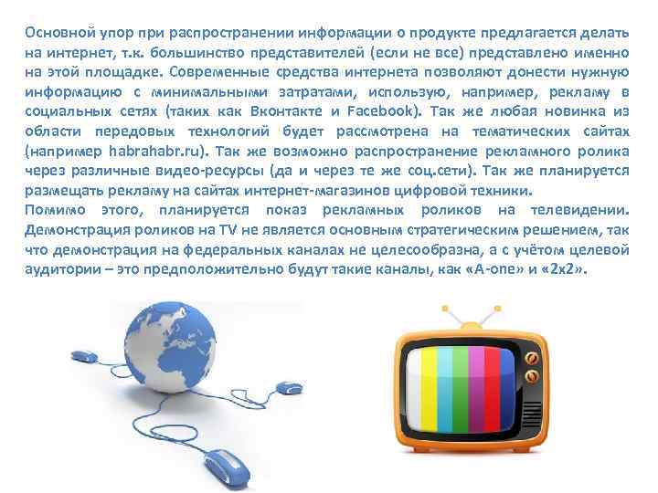 Основной упор при распространении информации о продукте предлагается делать на интернет, т. к. большинство