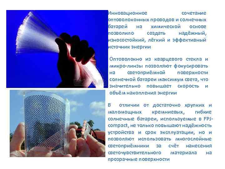 Инновационное сочетание оптоволоконных проводов и солнечных батарей на химической основе позволило создать надёжный, износостойкий,