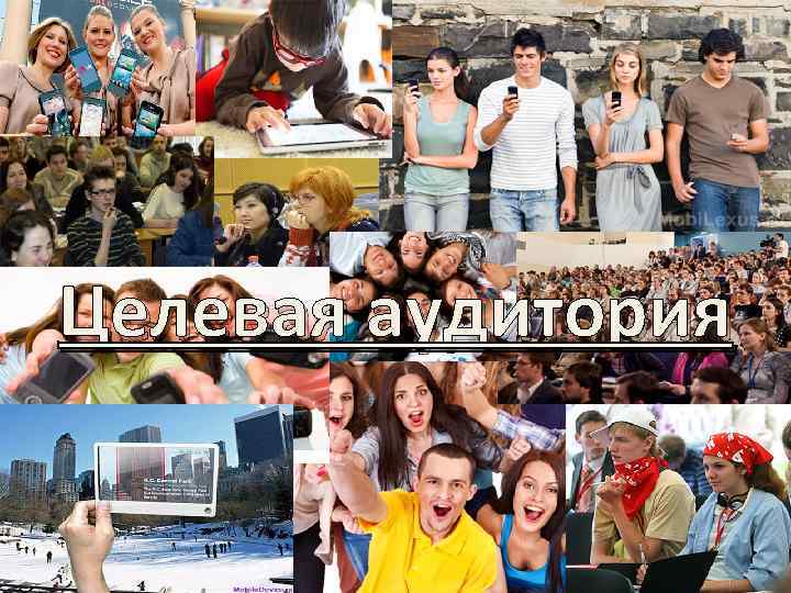 Целевая аудитория 