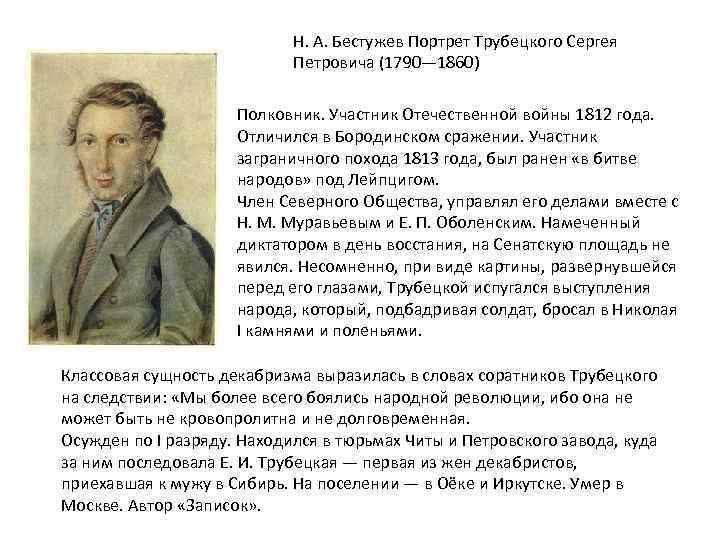 Краткое содержание трубецких. Трубецкой Сергей Петрович (1790-1860). Сергей Трубецкой декабрист Союз спасения. Трубецкой Сергей Петрович сражение. Князь Трубецкой Сергей Петрович (1790-1860) краткая биография.