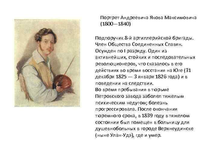 Портрет Андреевича Якова Максимовича (1800— 1840) Подпоручик 8 -й артиллерийской бригады. Член Общества Соединенных