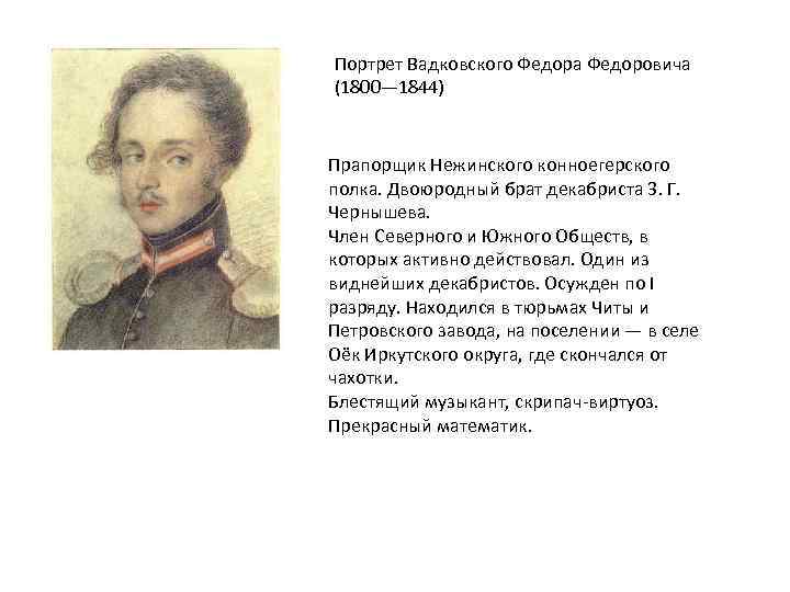 Портрет Вадковского Федора Федоровича (1800— 1844) Прапорщик Нежинского конноегерского полка. Двоюродный брат декабриста 3.