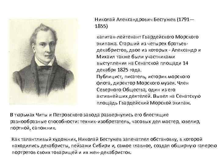 Николай Александрович Бестужев (1791— 1855) капитан-лейтенант Гвардейского Морского экипажа. Старший из четырех братьевдекабристов, двое