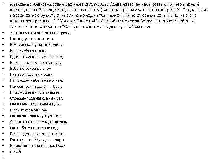  • Александрович Бестужев (1797 -1837) более известен как прозаик и литературный критик, но