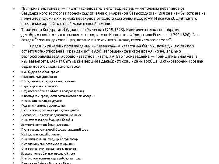  • • • • • • “В лирике Бестужева, — пишет исследователь его