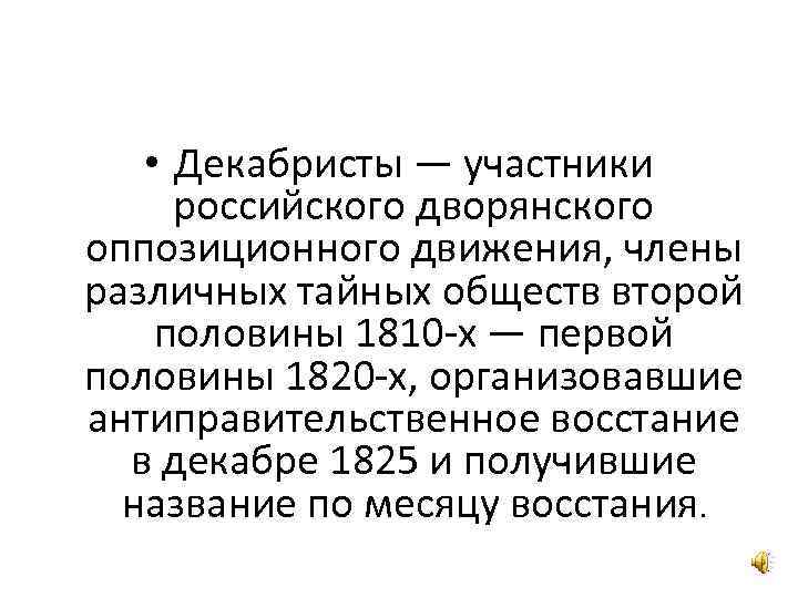  • Декабристы — участники российского дворянского оппозиционного движения, члены различных тайных обществ второй