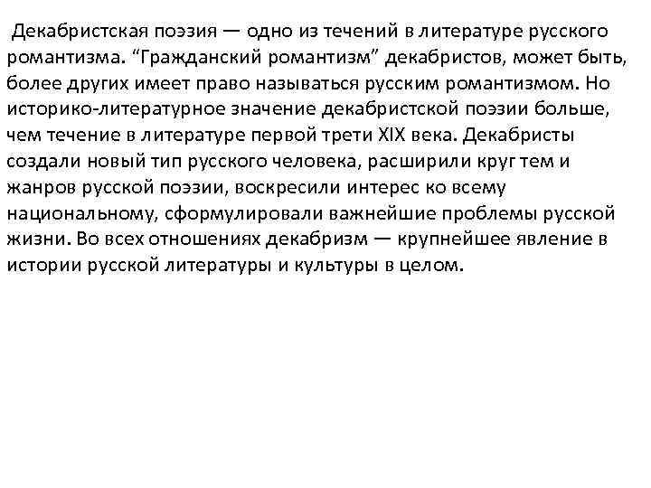 Декабристская поэзия — одно из течений в литературе русского романтизма. “Гражданский романтизм” декабристов, может