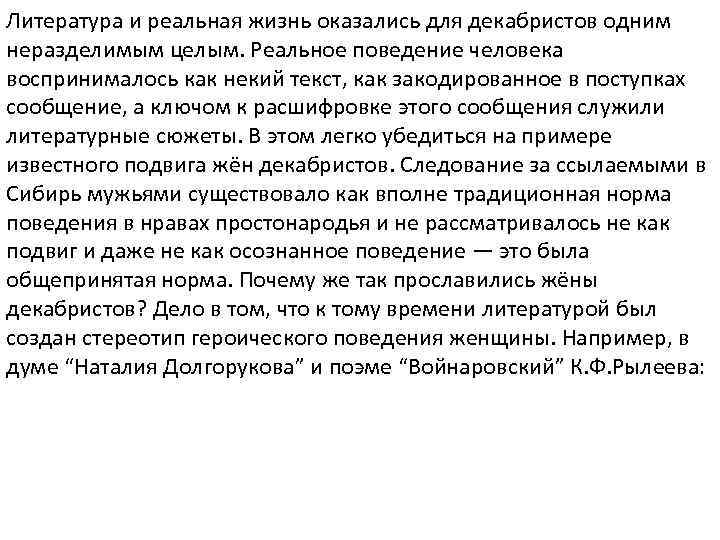 Литература и реальная жизнь оказались для декабристов одним неразделимым целым. Реальное поведение человека воспринималось