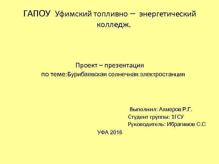 Сайт уфимского топливно энергетического колледжа уфа. ГАПОУ Уфимский топливно-энергетический колледж. Презентация для проекта колледж. Топливно-энергетический колледж титульный.