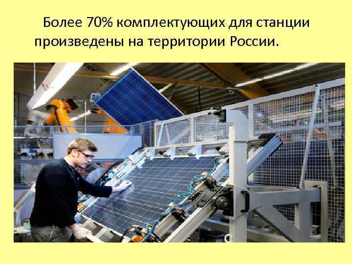  Более 70% комплектующих для станции произведены на территории России. 