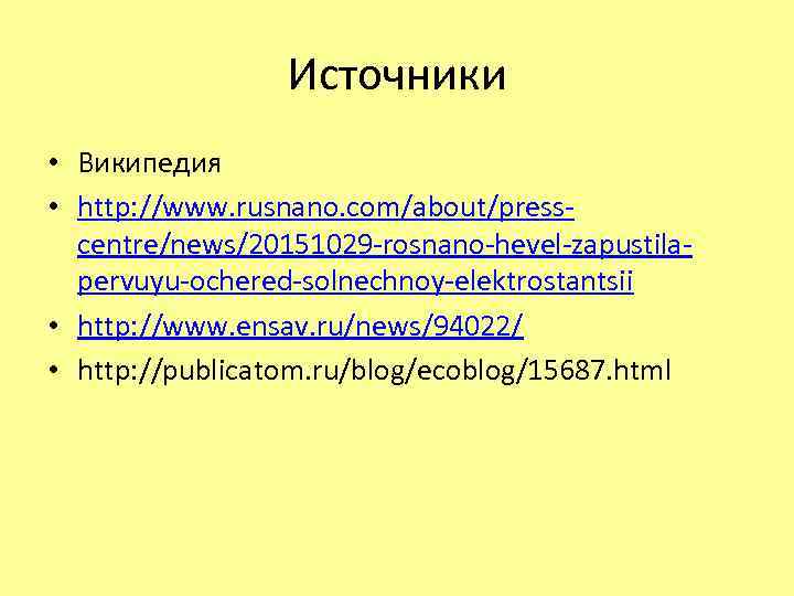 Источники • Википедия • http: //www. rusnano. com/about/presscentre/news/20151029 -rosnano-hevel-zapustilapervuyu-ochered-solnechnoy-elektrostantsii • http: //www. ensav. ru/news/94022/