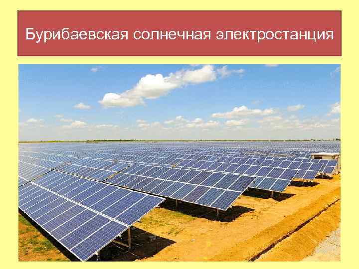 Бурибаевская солнечная электростанция 