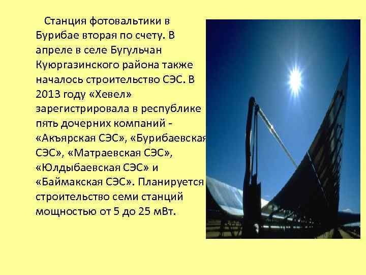  Станция фотовальтики в Бурибае вторая по счету. В апреле в селе Бугульчан Куюргазинского