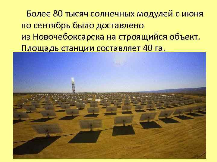  Более 80 тысяч солнечных модулей с июня по сентябрь было доставлено из Новочебоксарска