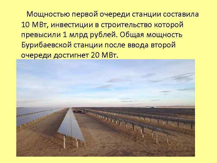  Мощностью первой очереди станции составила 10 МВт, инвестиции в строительство которой превысили 1