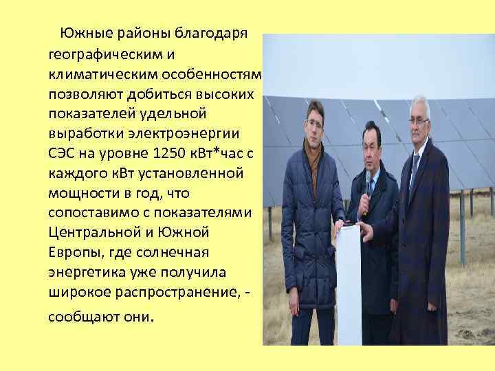  Южные районы благодаря географическим и климатическим особенностям позволяют добиться высоких показателей удельной выработки