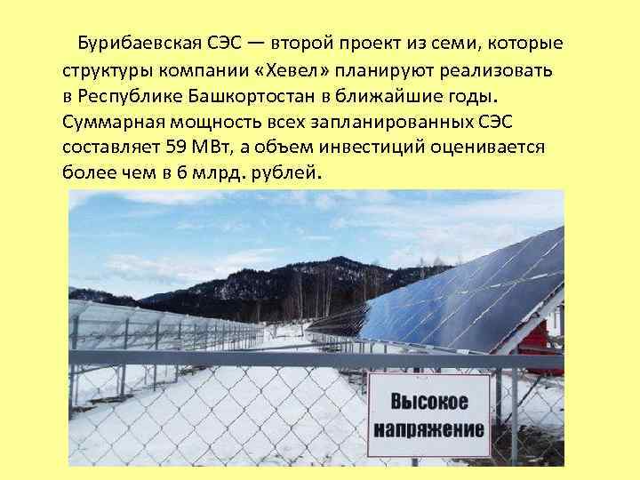 Бурибаевская СЭС — второй проект из семи, которые структуры компании «Хевел» планируют реализовать