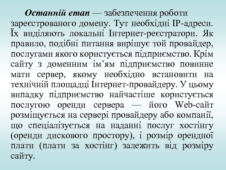 Останній етап — забезпечення роботи зареєстрованого домену. Тут необхідні IP адреси. Їх виділяють локальні